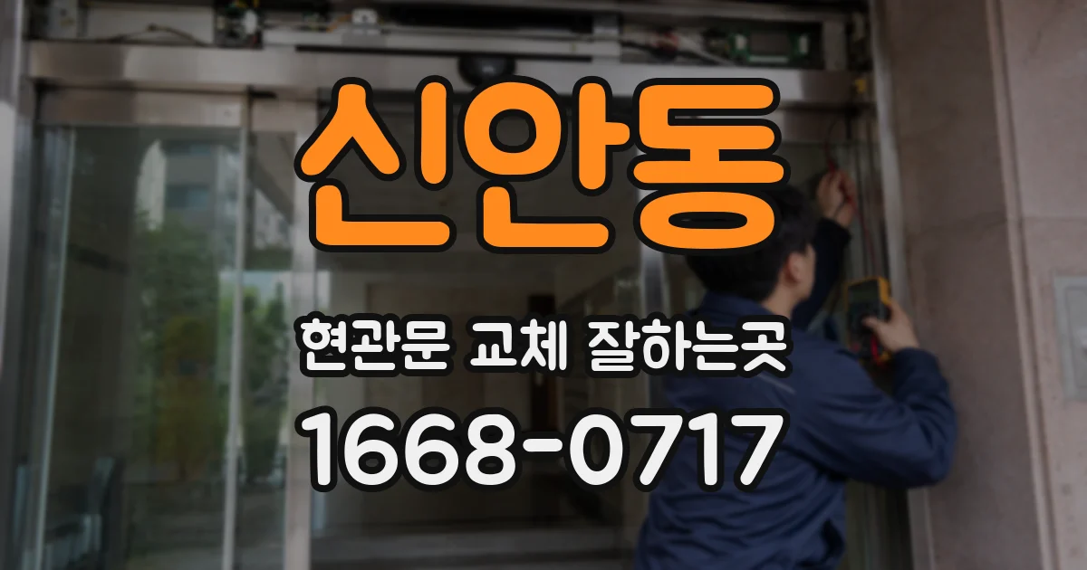 신안동 현관문 교체 잘하는곳