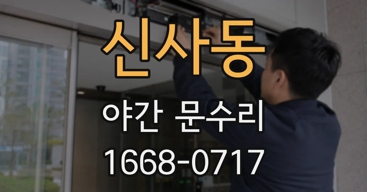 신사동 야간 문수리