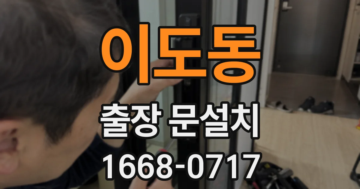 이도동 출장 문설치