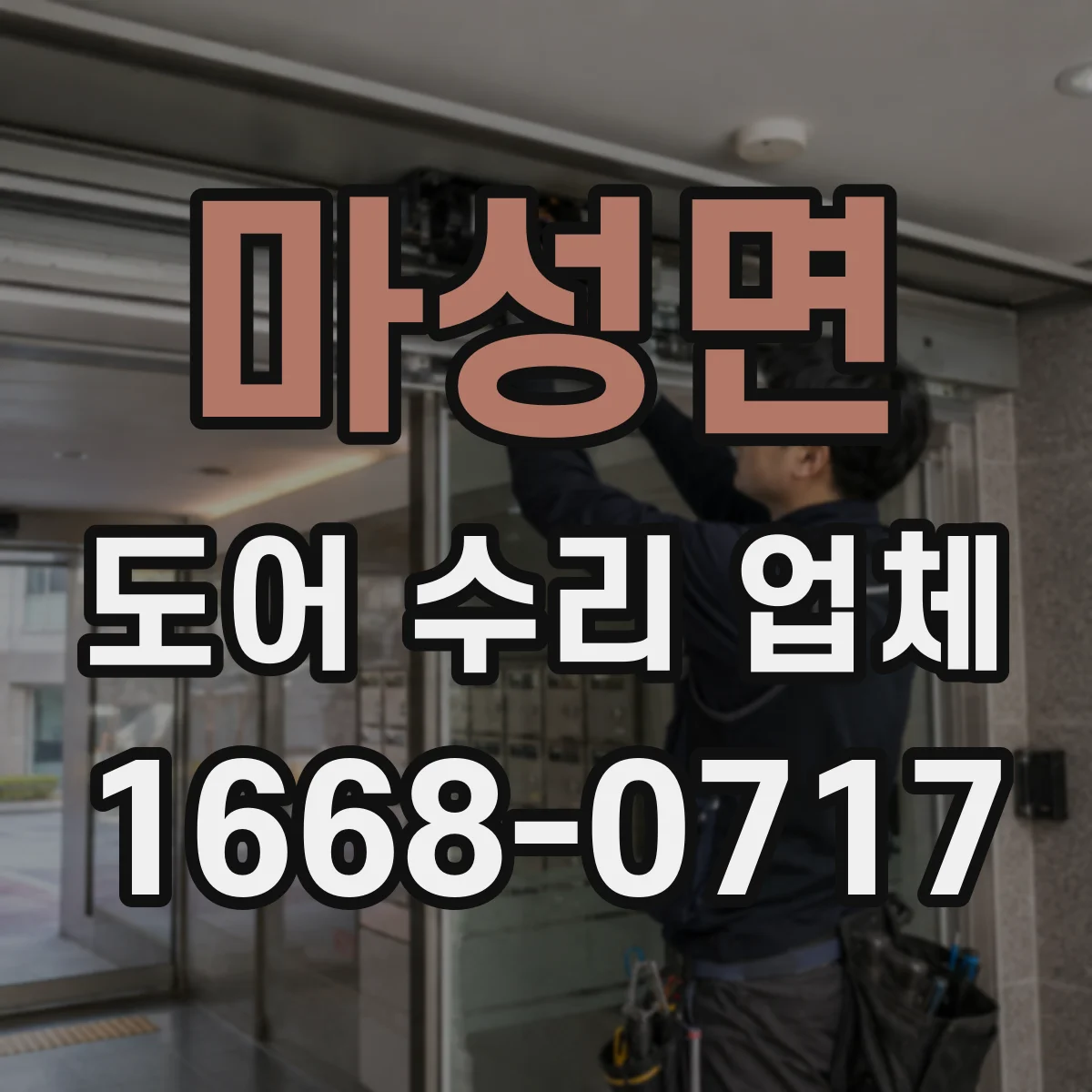 마성면 도어 수리 업체 유리도어 파손 정도별 교체 시점 알아보기