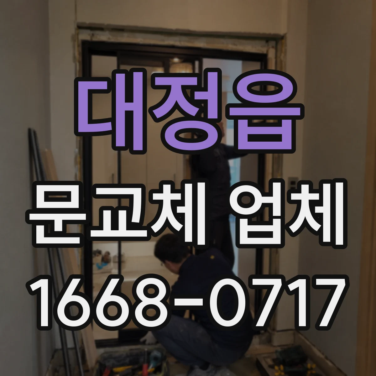 대정읍 문교체 업체