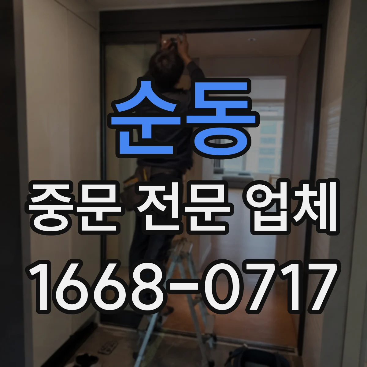 순동 중문 전문 업체
