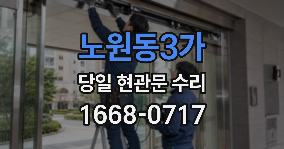 노원동3가 당일 현관문 수리