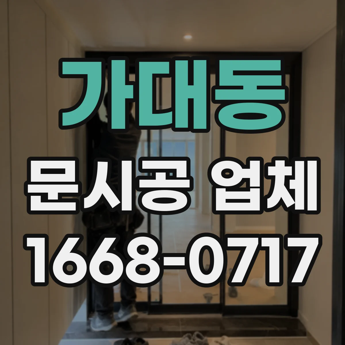 가대동 문시공 업체