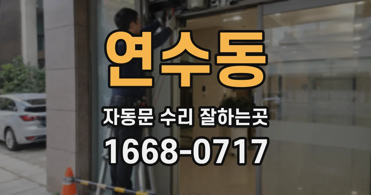 연수동 자동문 수리 잘하는곳