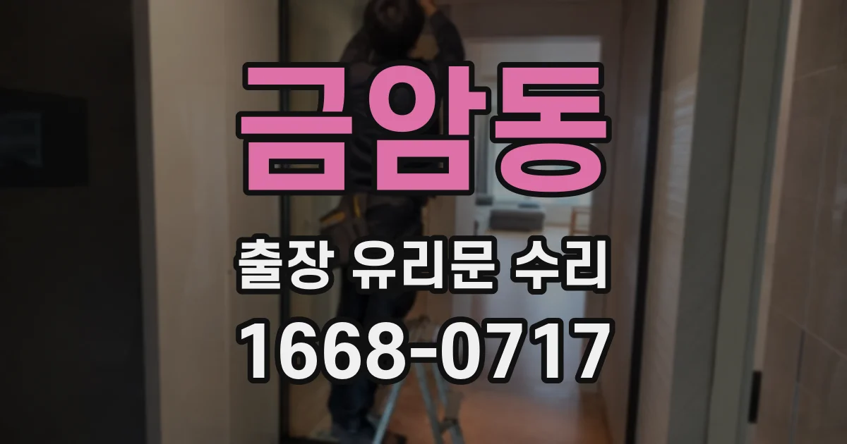 금암동 출장 유리문 수리