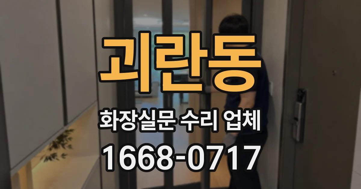 괴란동 화장실문 수리 업체