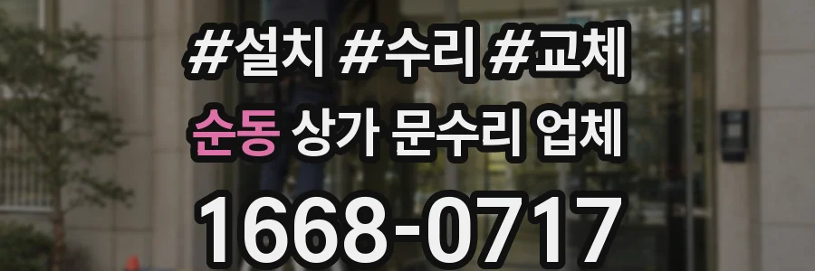 순동 상가 문수리 업체