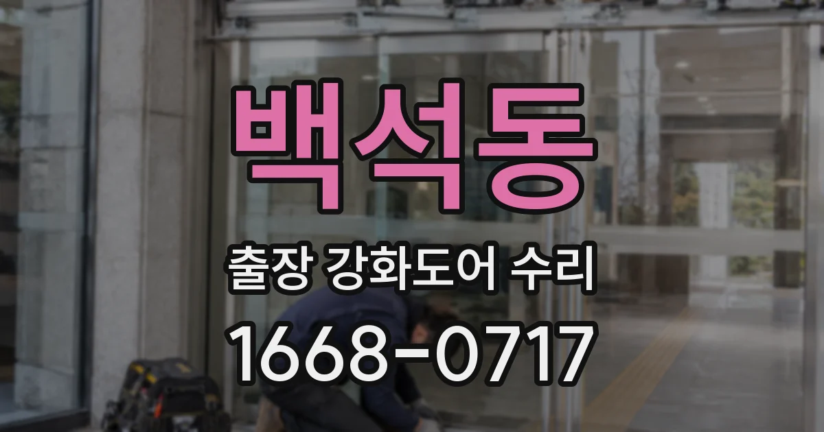 백석동 출장 강화도어 수리
