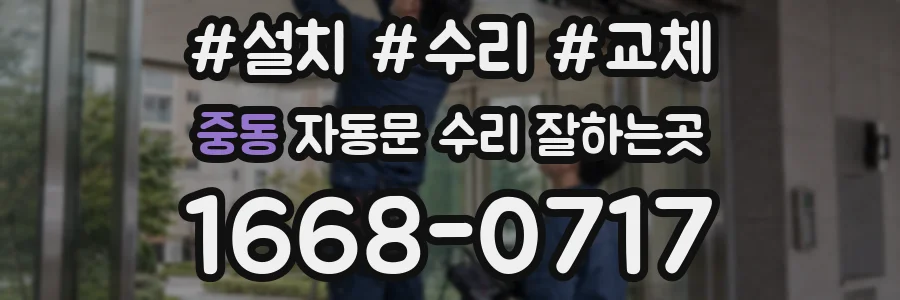 중동 자동문 수리 잘하는곳
