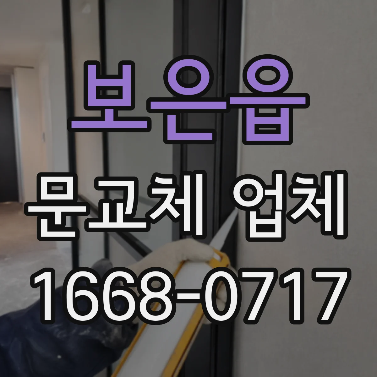보은읍 문교체 업체