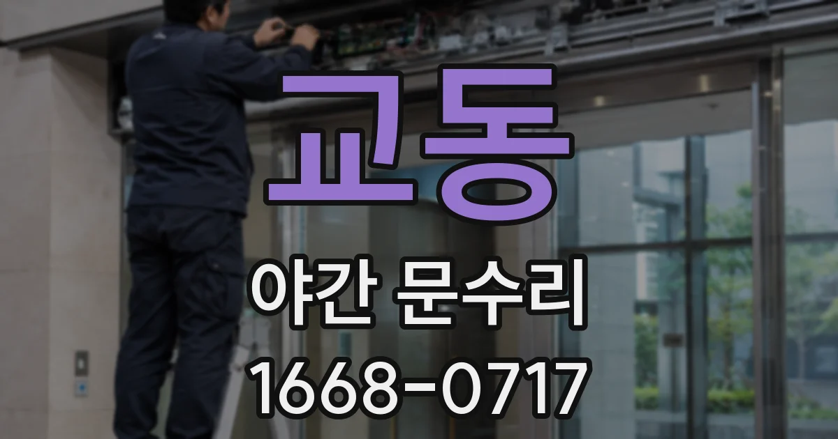 교동 야간 문수리