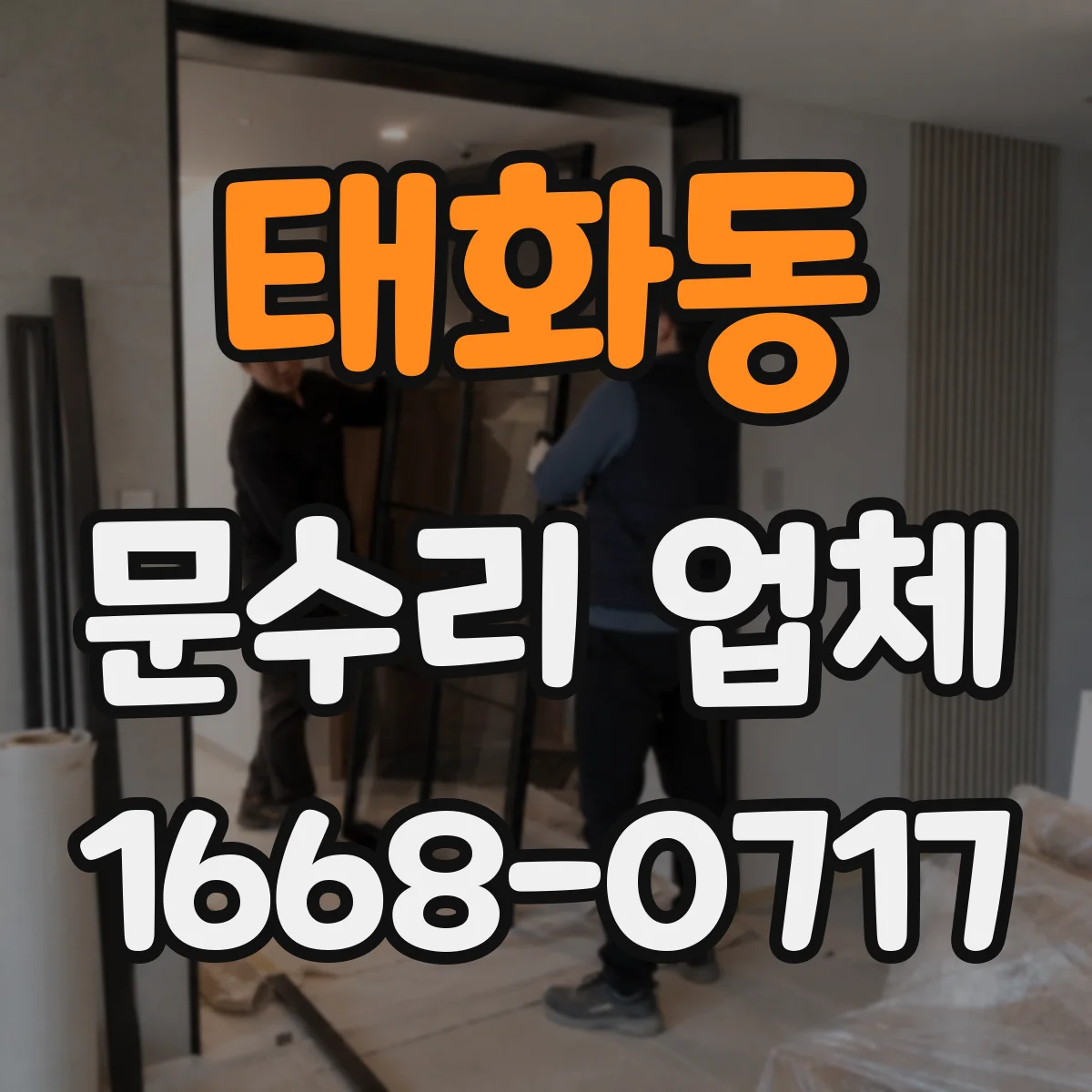태화동 문수리 업체