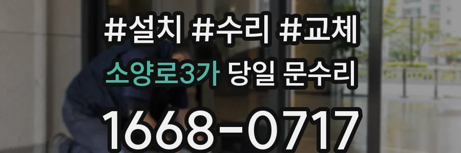 소양로3가 당일 문수리
