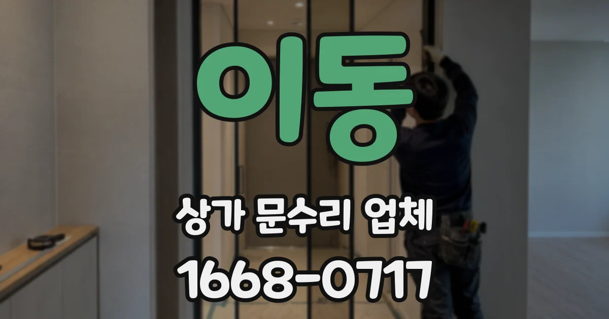 이동 상가 문수리 업체