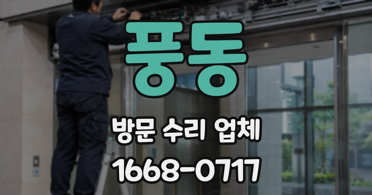 풍동 방문 수리 업체