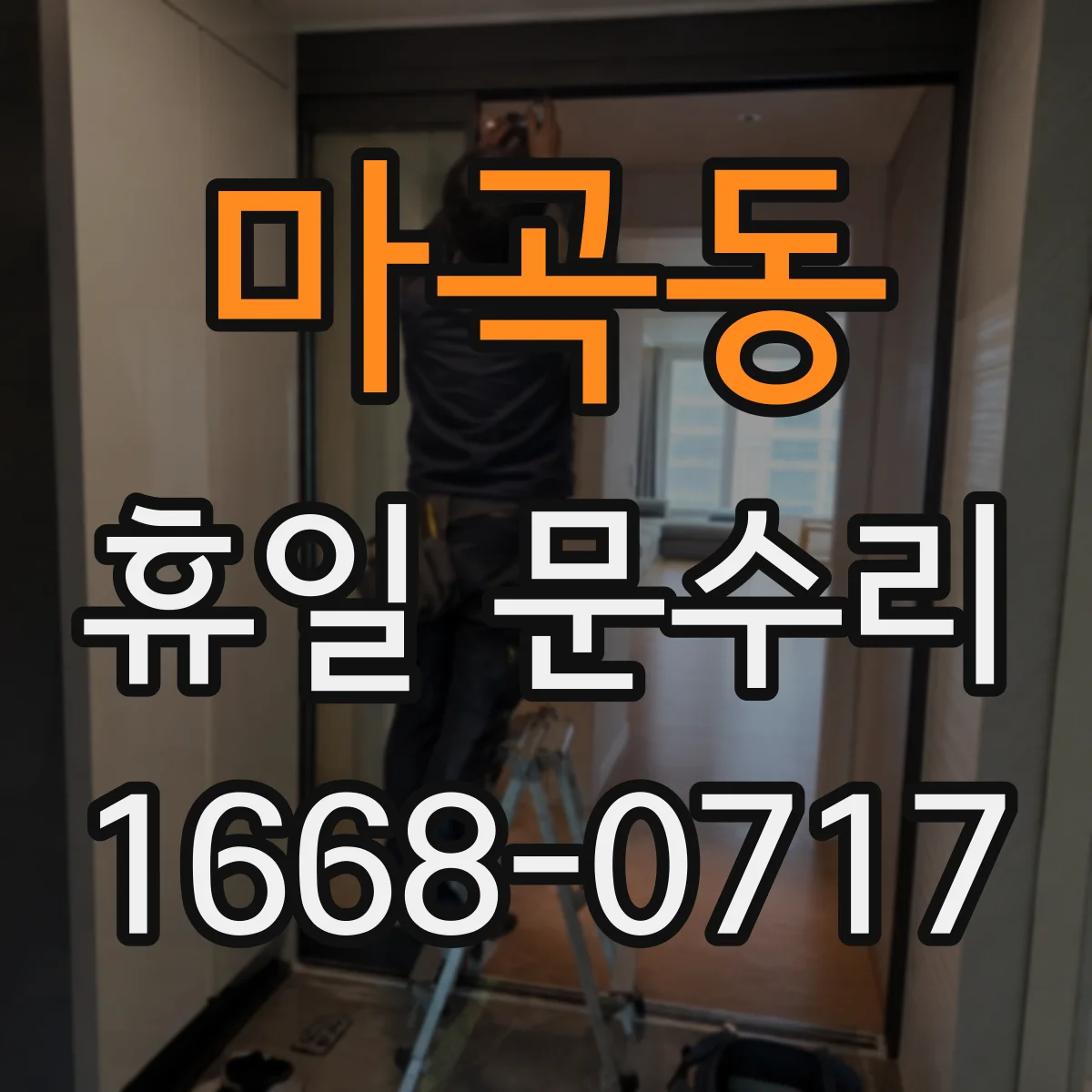 마곡동 휴일 문수리