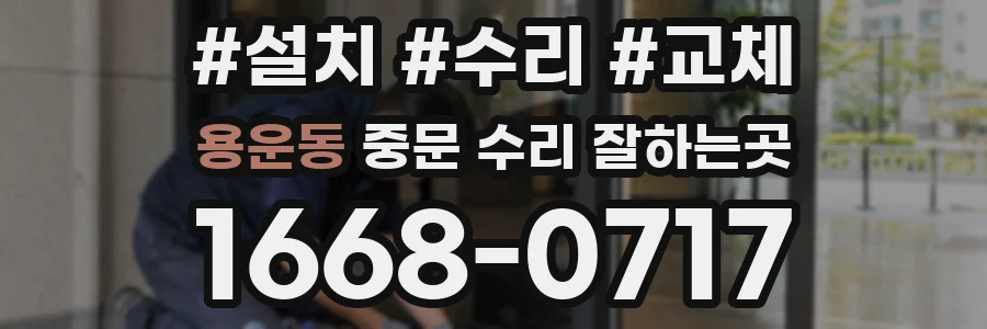 용운동 중문 수리 잘하는곳
