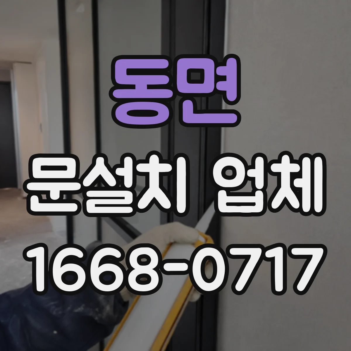 동면 문설치 업체