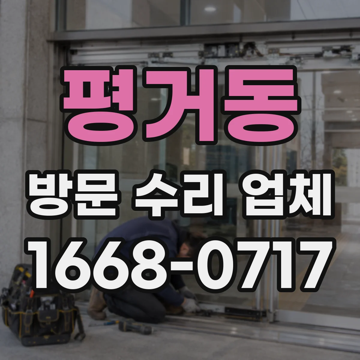 평거동 방문 수리 업체