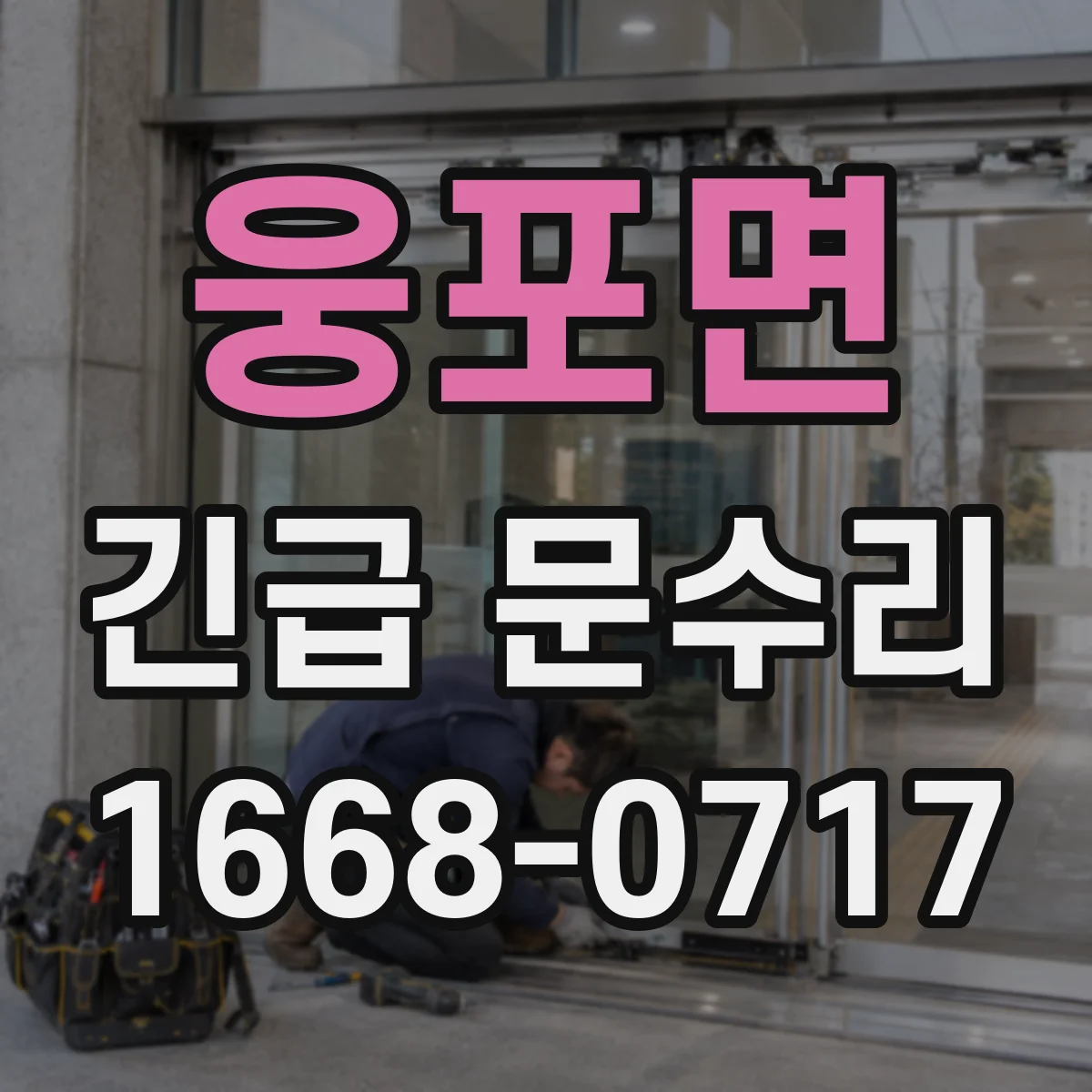 웅포면 긴급 문수리