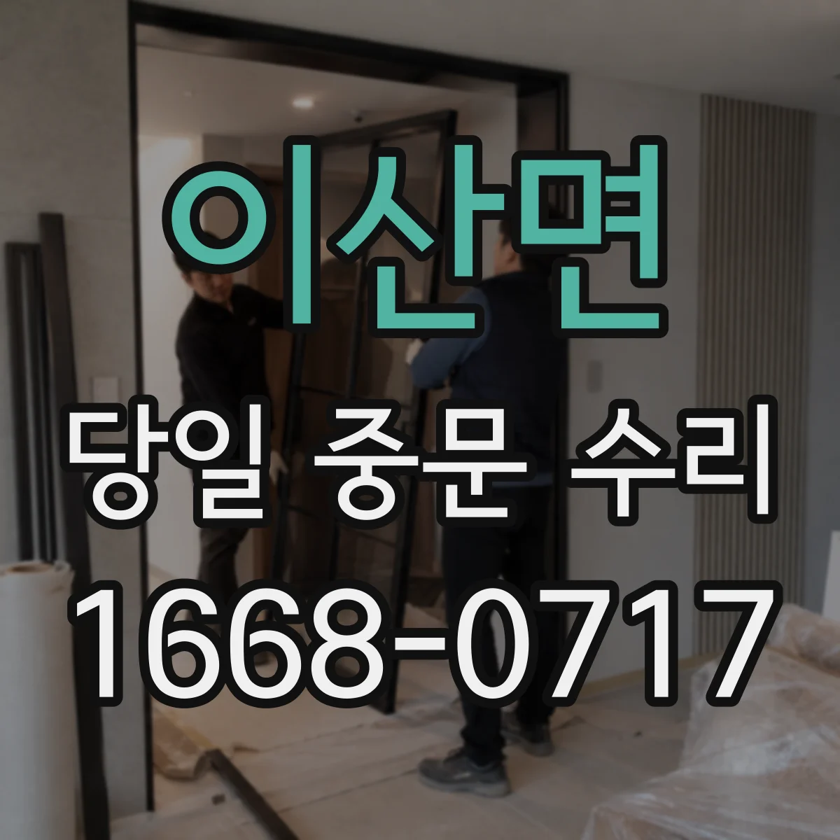 이산면 당일 중문 수리