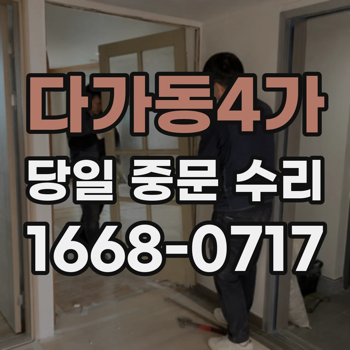 다가동4가 당일 중문 수리