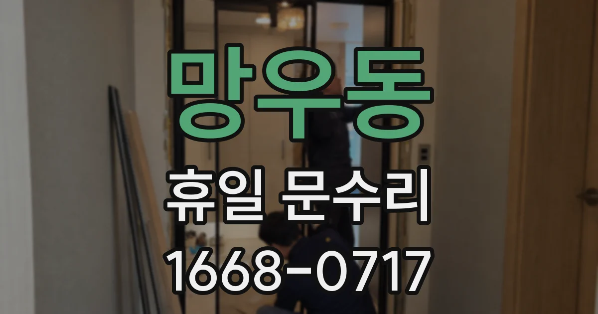 망우동 휴일 문수리