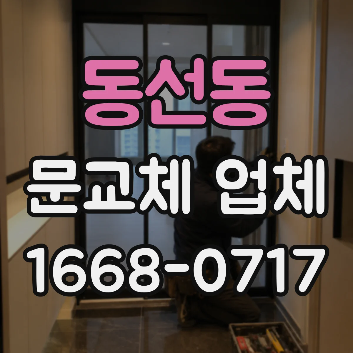동선동 문교체 업체
