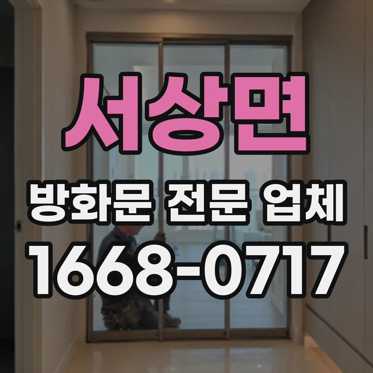 서상면 방화문 전문 업체