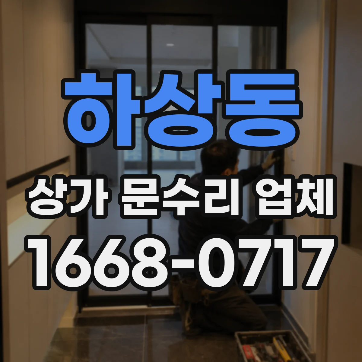 하상동 상가 문수리 업체