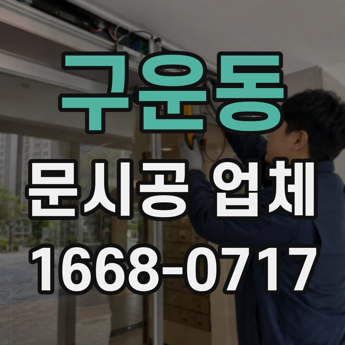 구운동 문시공 업체