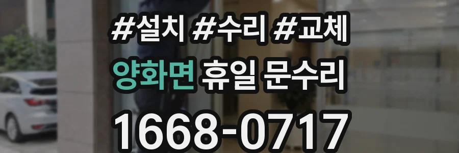 양화면 휴일 문수리