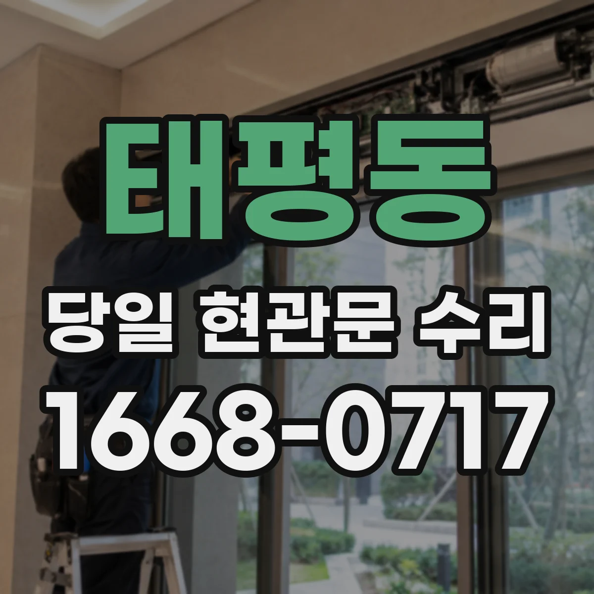 태평동 당일 현관문 수리