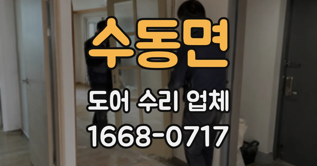 수동면 도어 수리 업체