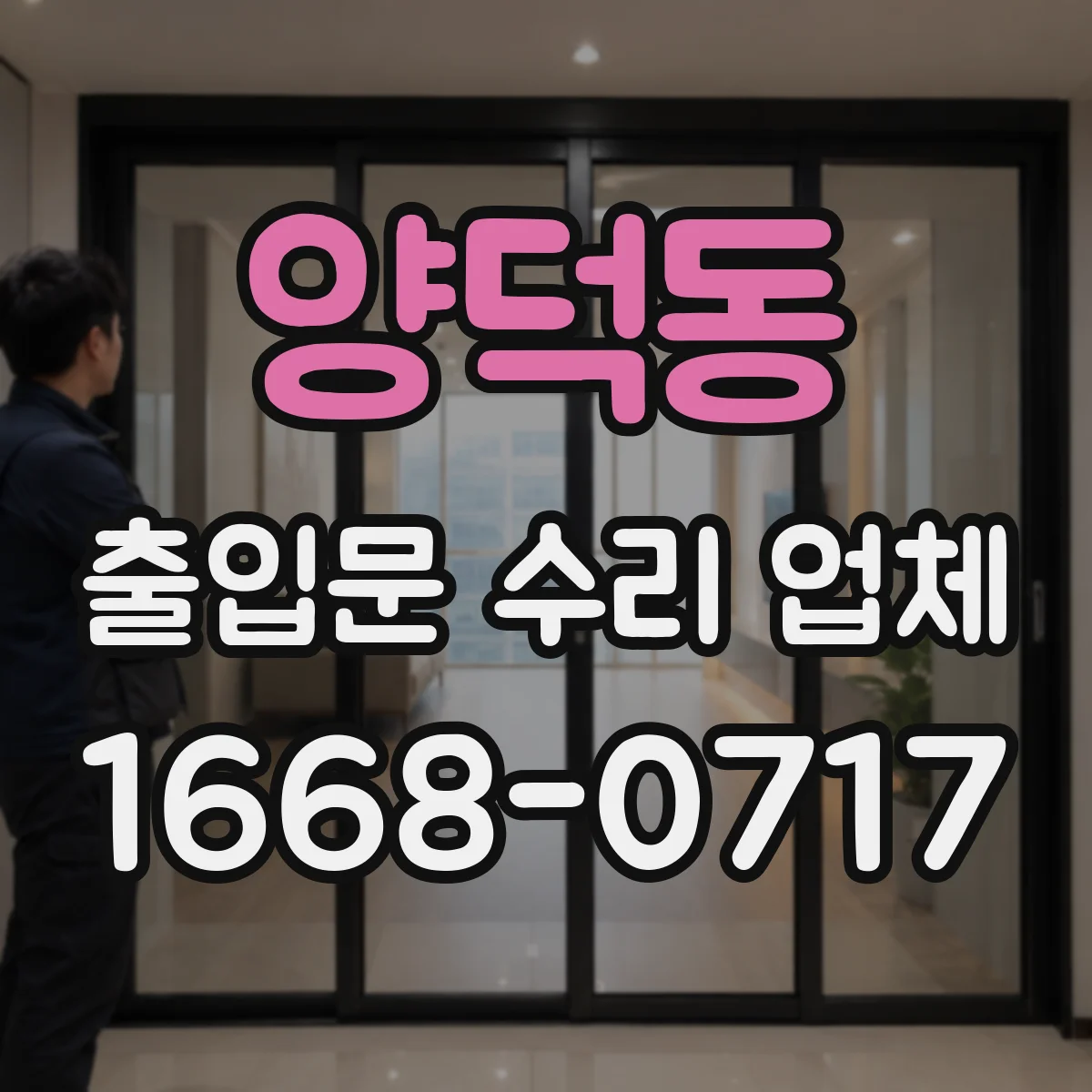 양덕동 출입문 수리 업체
