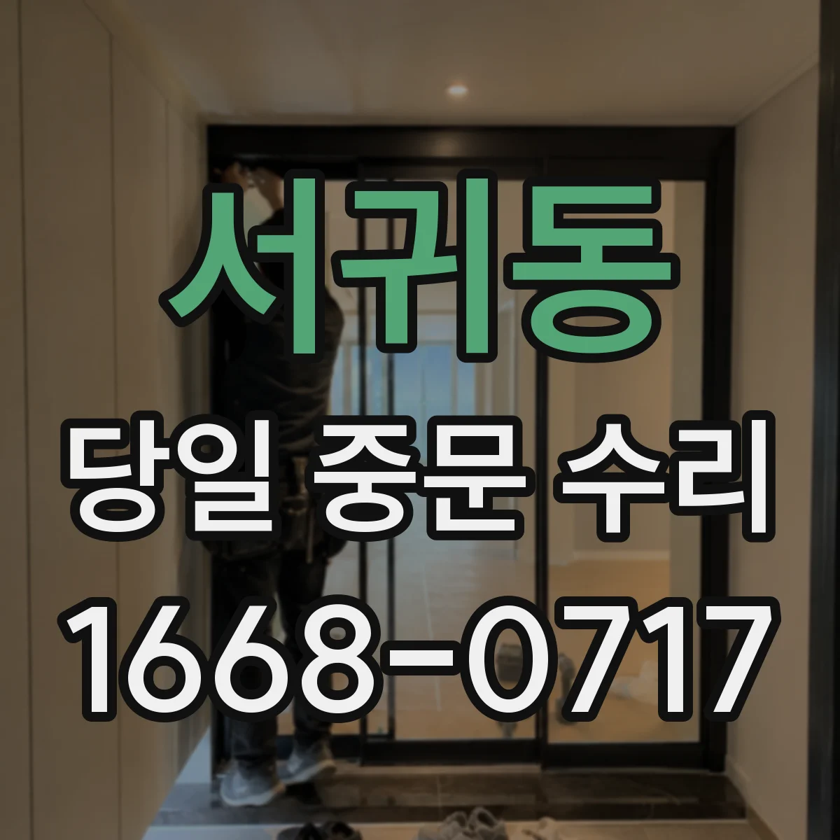 서귀동 당일 중문 수리