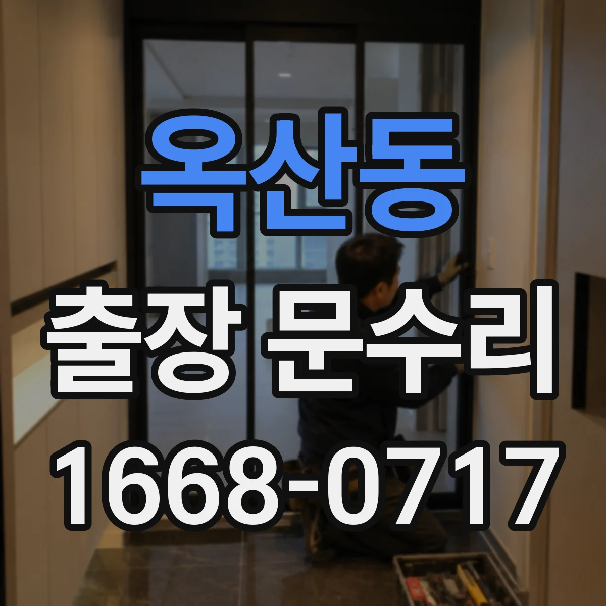 옥산동 출장 문수리