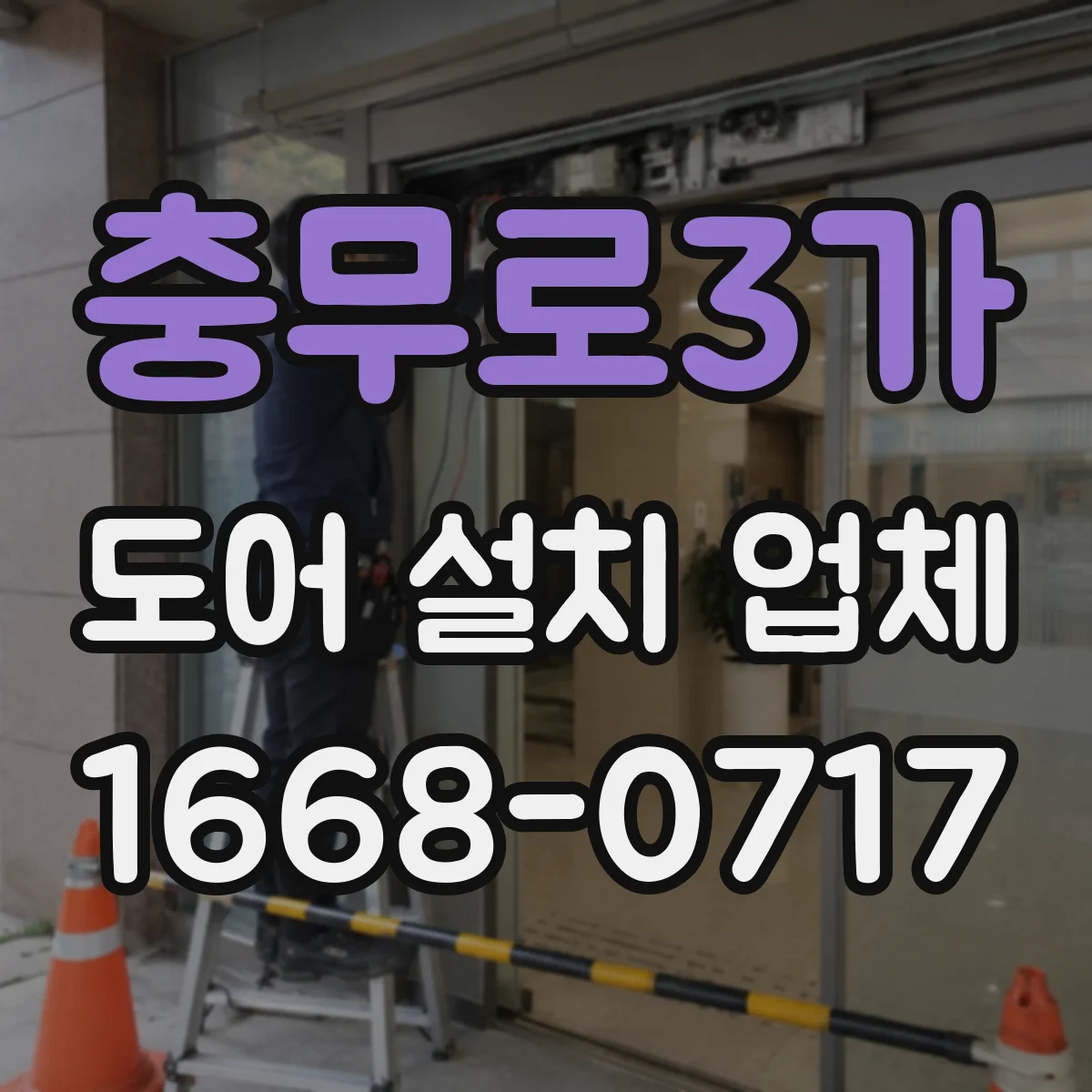충무로3가 도어 설치 업체