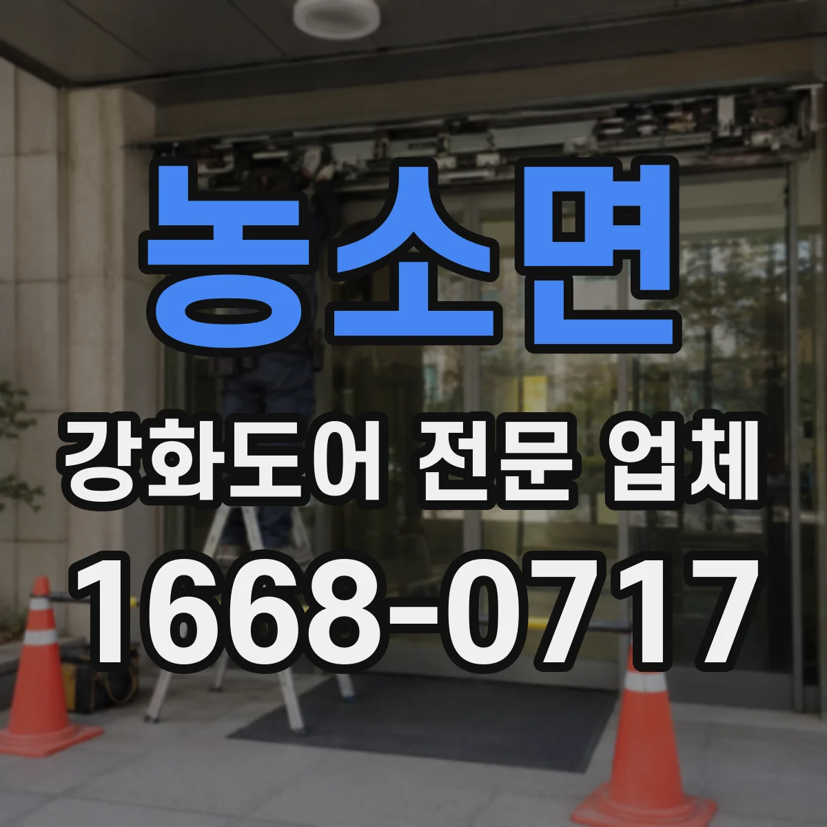 농소면 강화도어 전문 업체