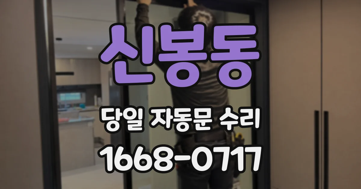 신봉동 당일 자동문 수리
