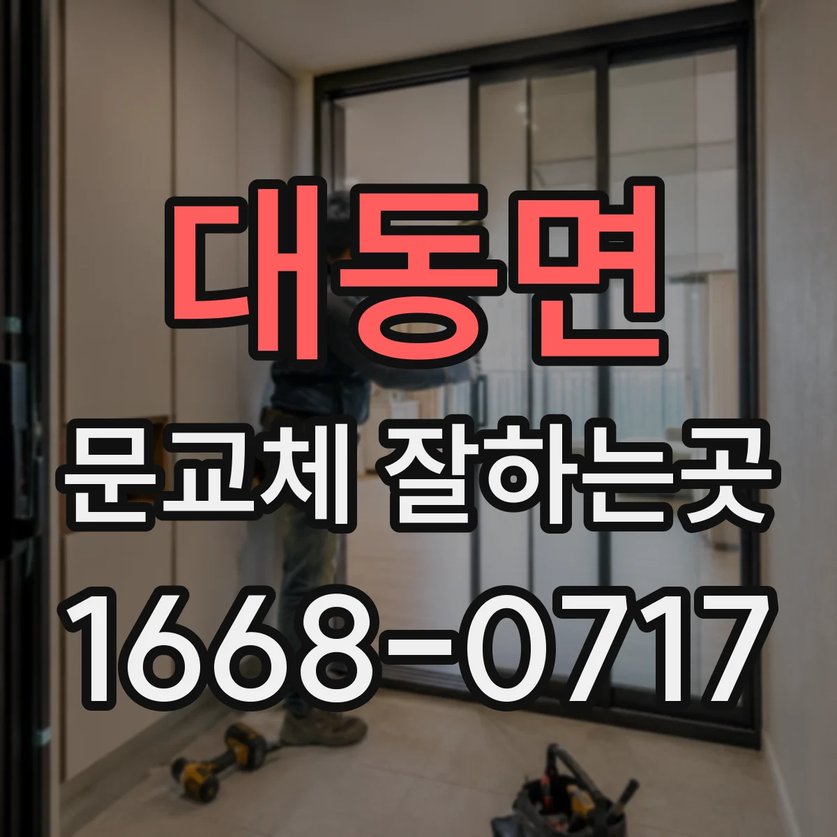 대동면 문교체 잘하는곳