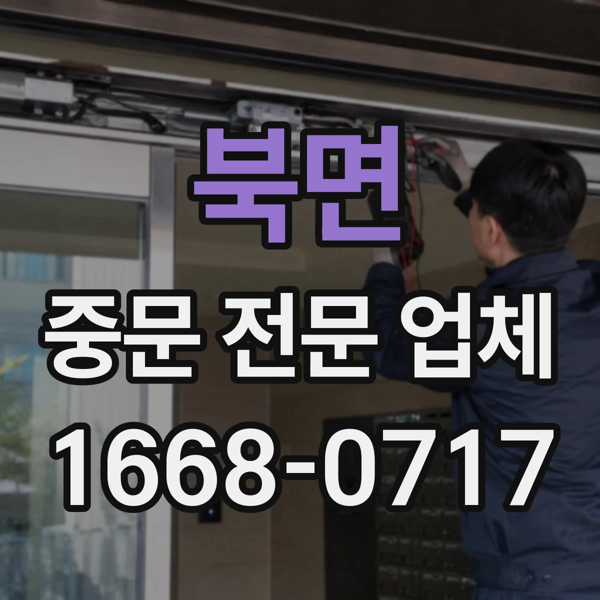 북면 중문 전문 업체