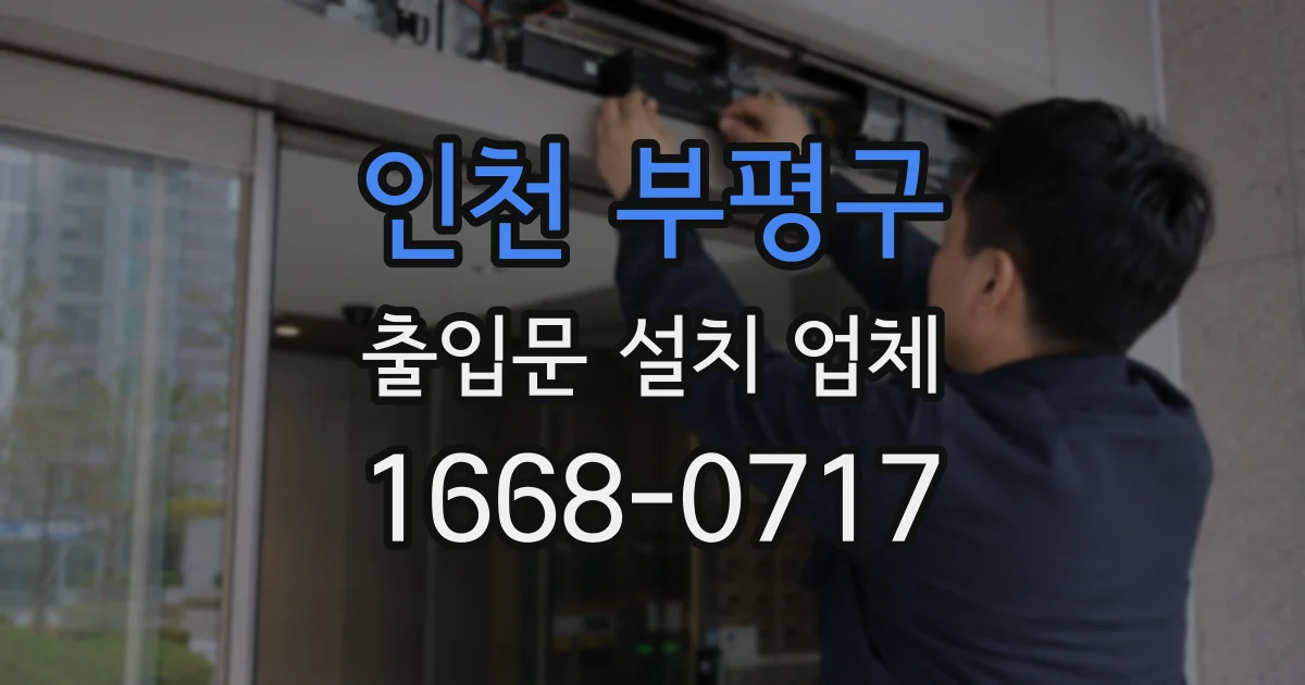 인천 부평구 출입문 설치 업체