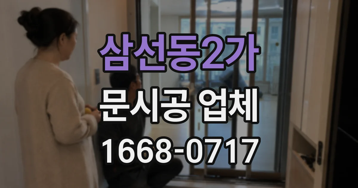 삼선동2가 문시공 업체