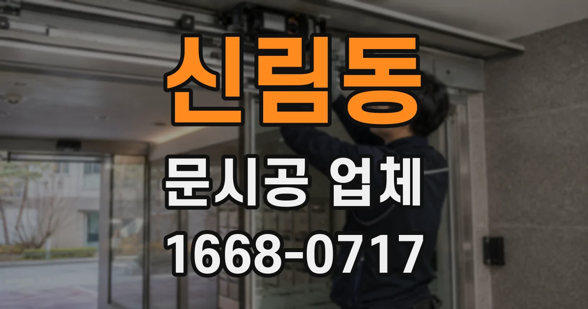 신림동 문시공 업체