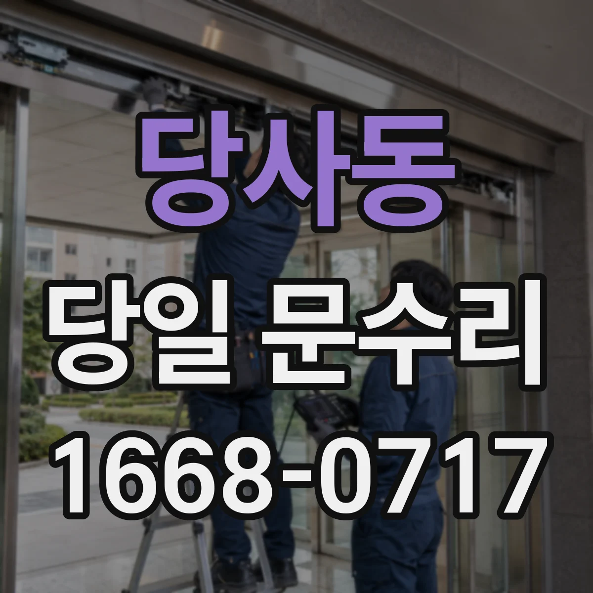 당사동 당일 문수리