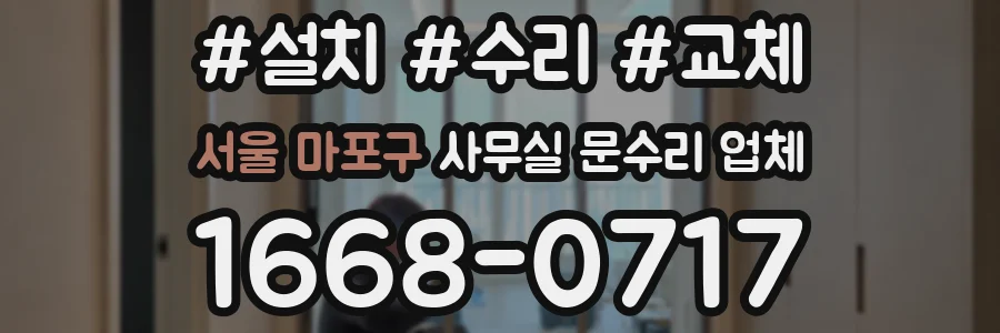 서울 마포구 사무실 문수리 업체
