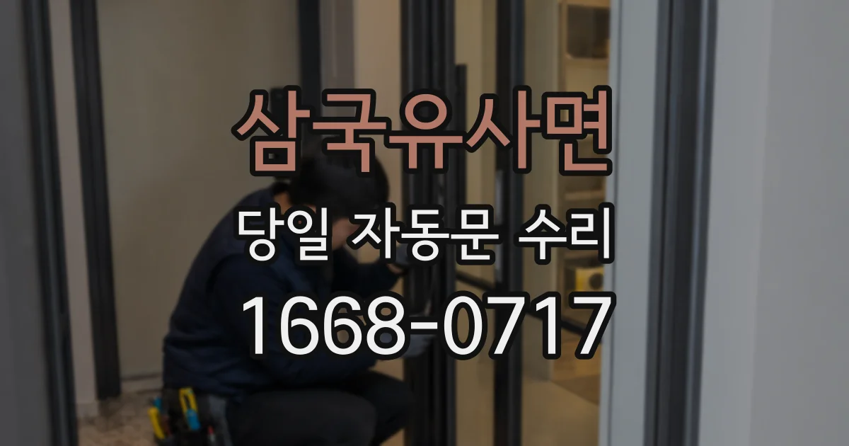 삼국유사면 당일 자동문 수리