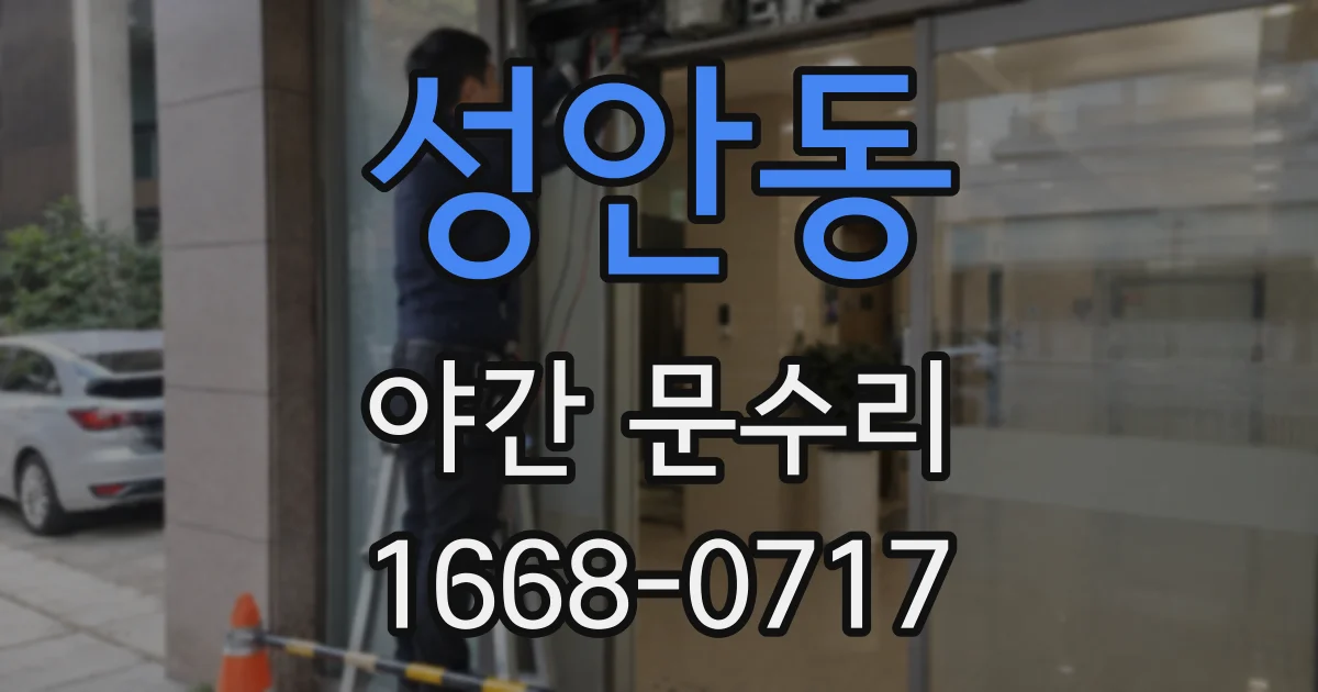 성안동 야간 문수리